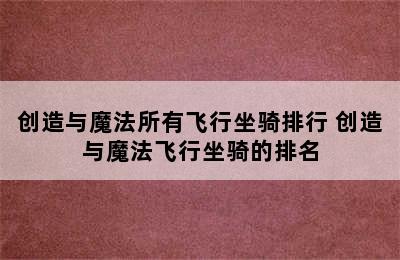 创造与魔法所有飞行坐骑排行 创造与魔法飞行坐骑的排名